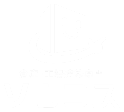 茨城県で倉庫建築・工場建築を低価格で実現する
