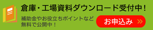 商品カタログダウンロード受付中！受付はこちら