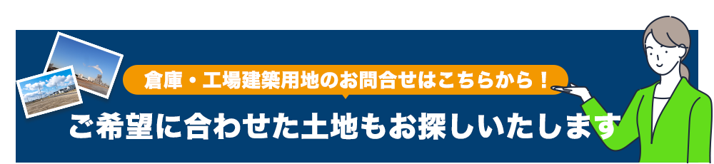 ご希望に合わせた土地もお探しいたします