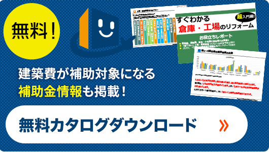 倉庫・工場の建築お役立ち情報